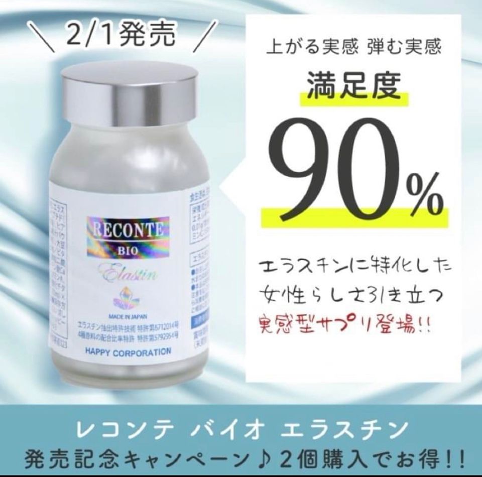 ニッサン・638 ☆新品未開封☆レコンテバイオエラスチン 10箱