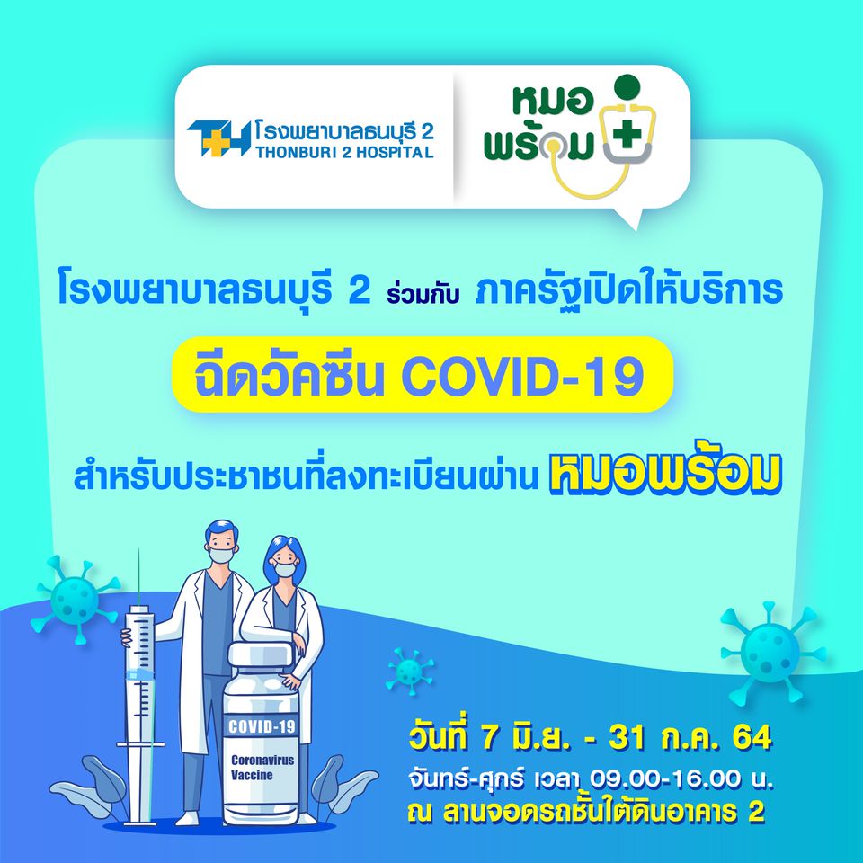 Thonburi 2 Hospital Line Official Account