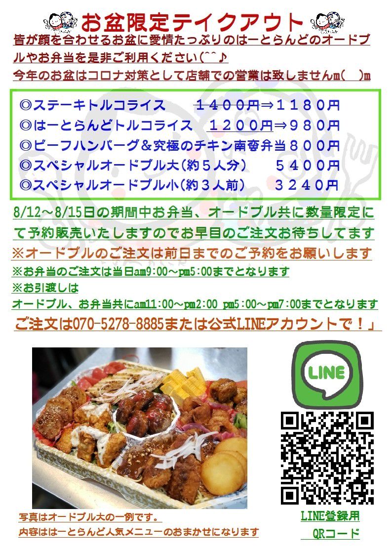 キッチンはーとらんど Line Official Account