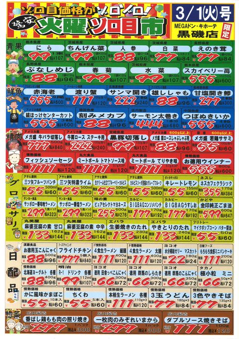 Megaドン キホーテ黒磯店 Line Official Account