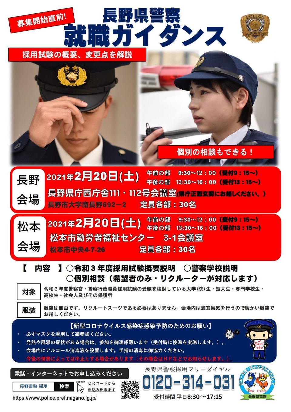 Mixed Media Feed 長野県警察警察職員採用センター