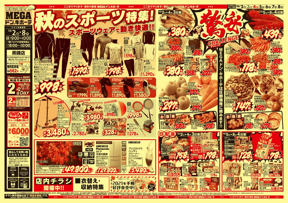 Megaドン キホーテ黒磯店 Line Official Account