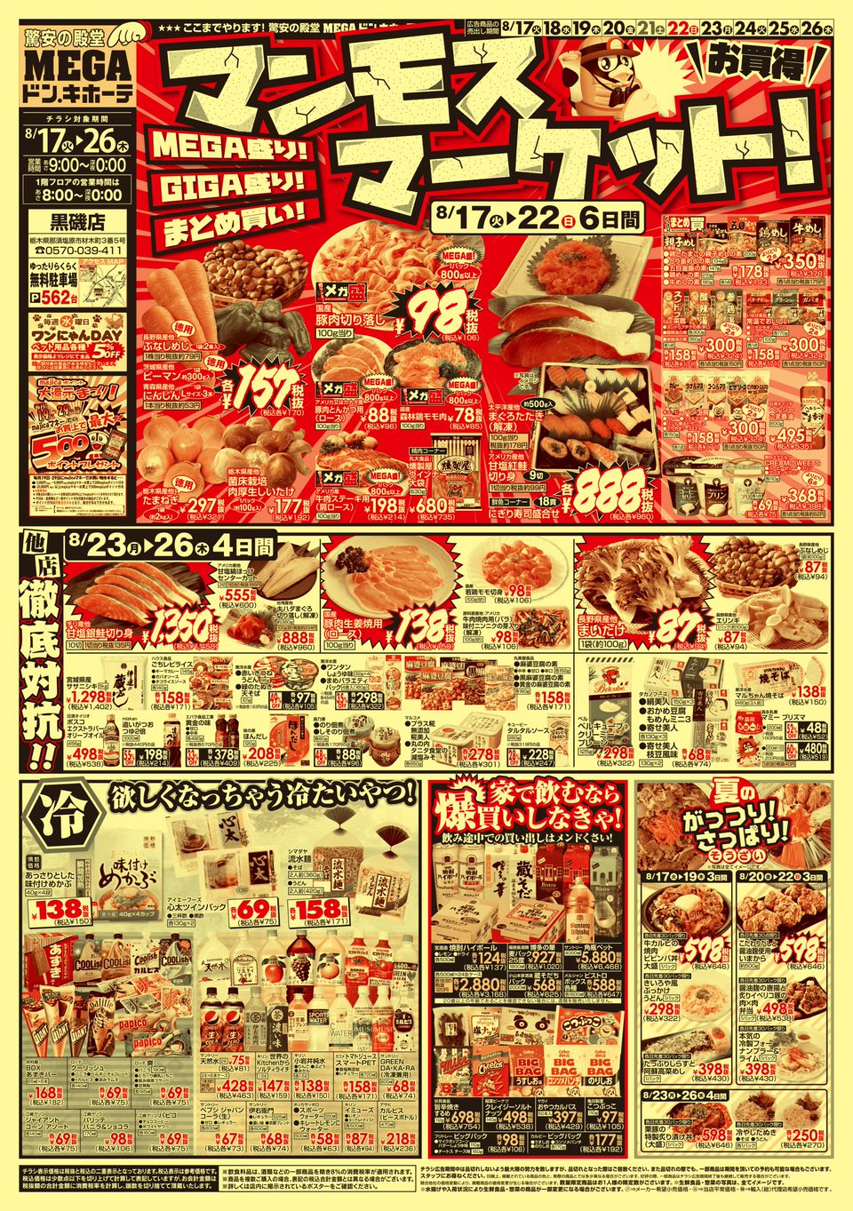 Mixed Media Feed Megaドン キホーテ黒磯店