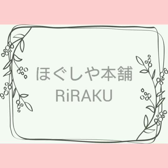 ほぐしや本舗riraku 小田急町田店 Line Official Account