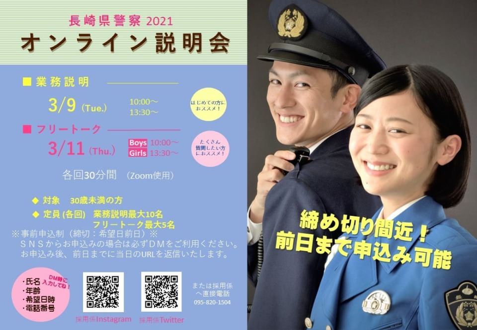 Recent Media 長崎県警察採用係