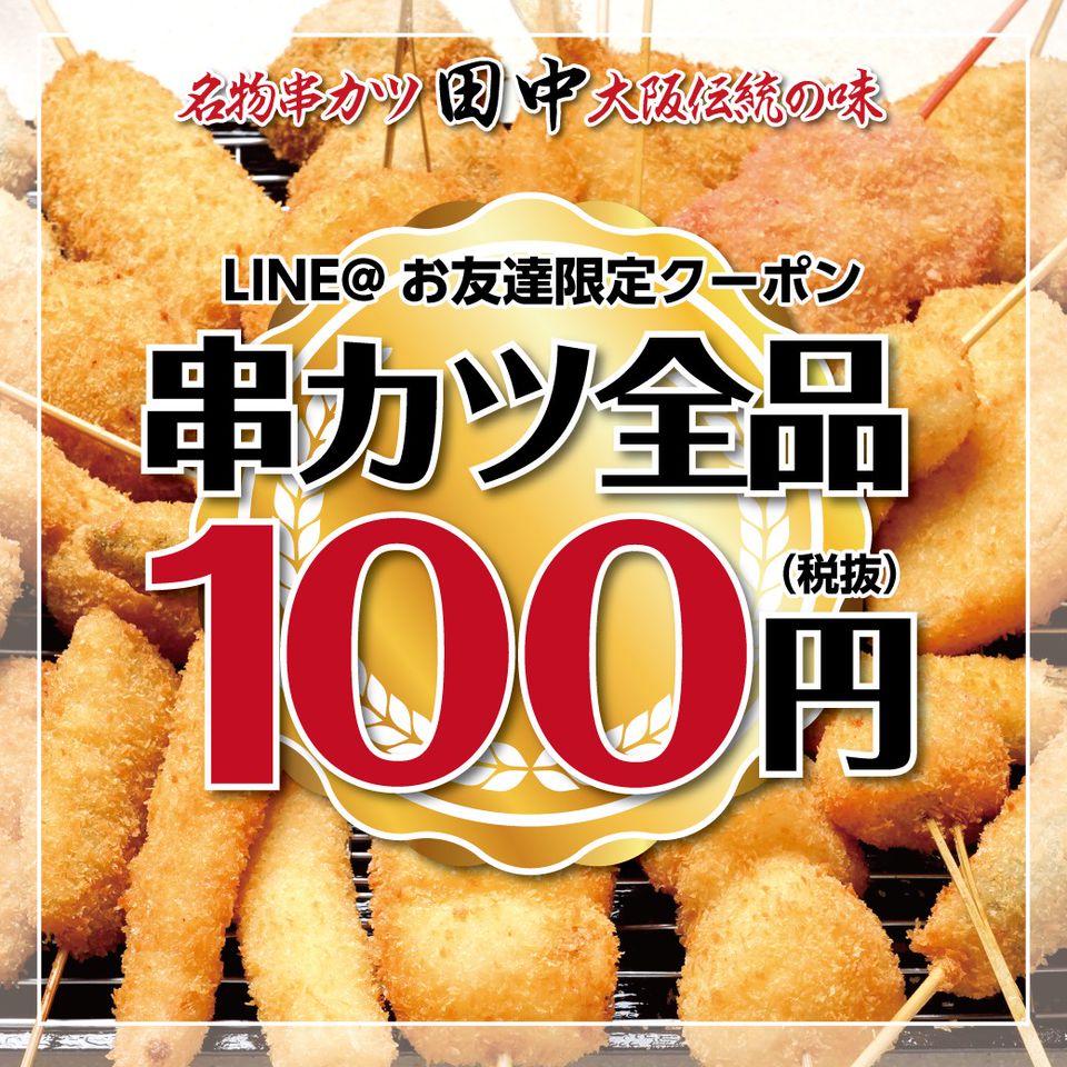 串カツ田中 たまプラーザ店 Line Official Account