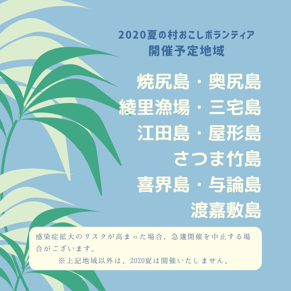 村おこしボランティア Line Official Account