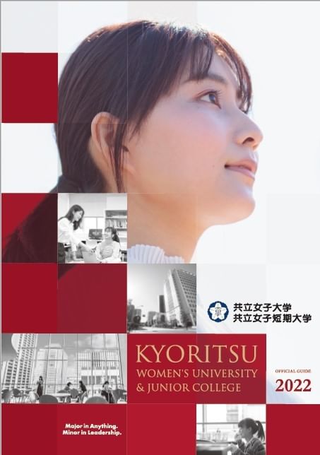 定価　共立女子大学　共立女子短期大学