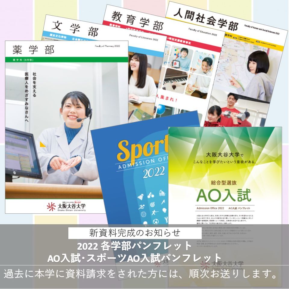 大阪大谷大学入試広報課 Line Official Account