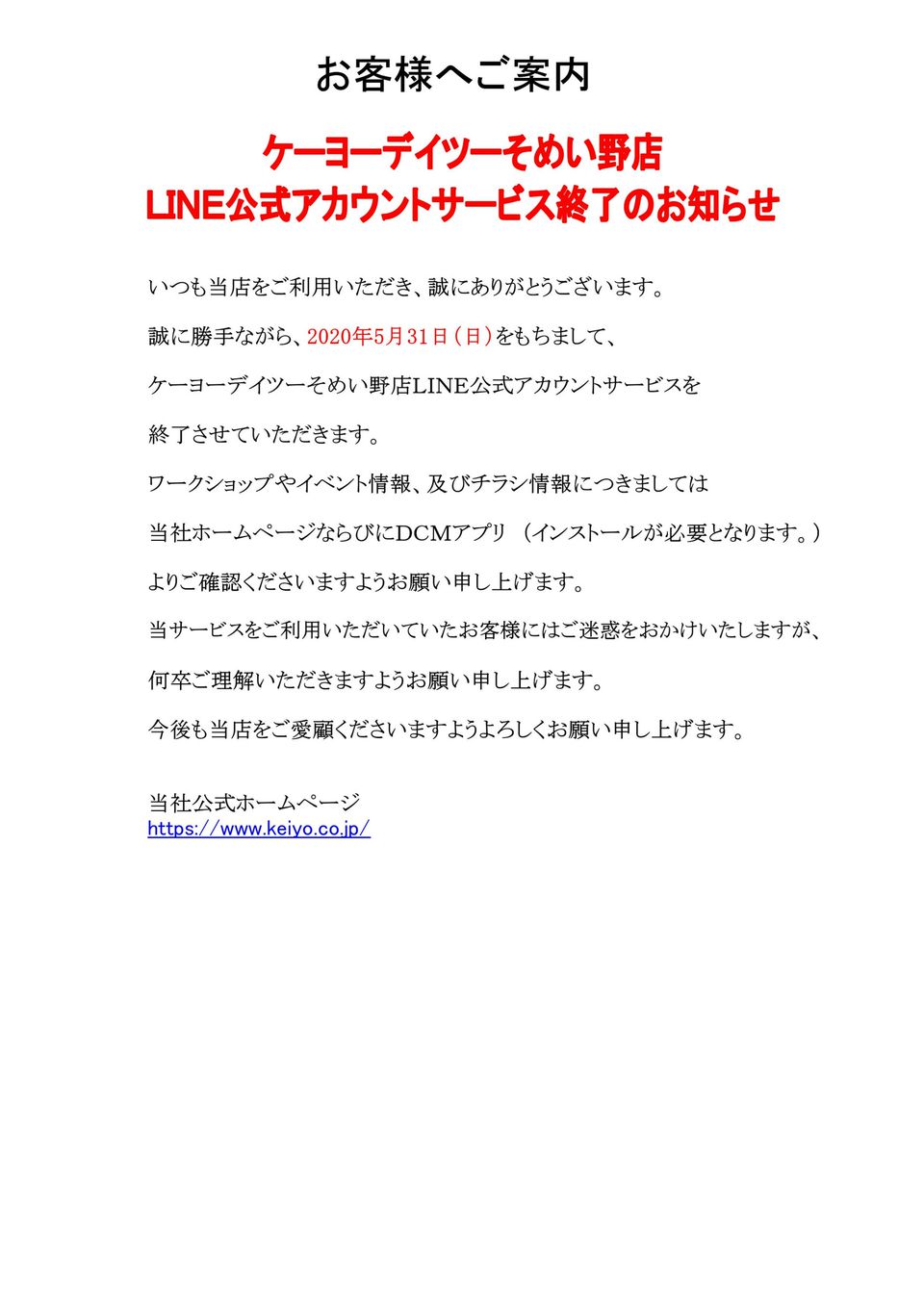 ケーヨーデイツーそめい野店 Line Official Account