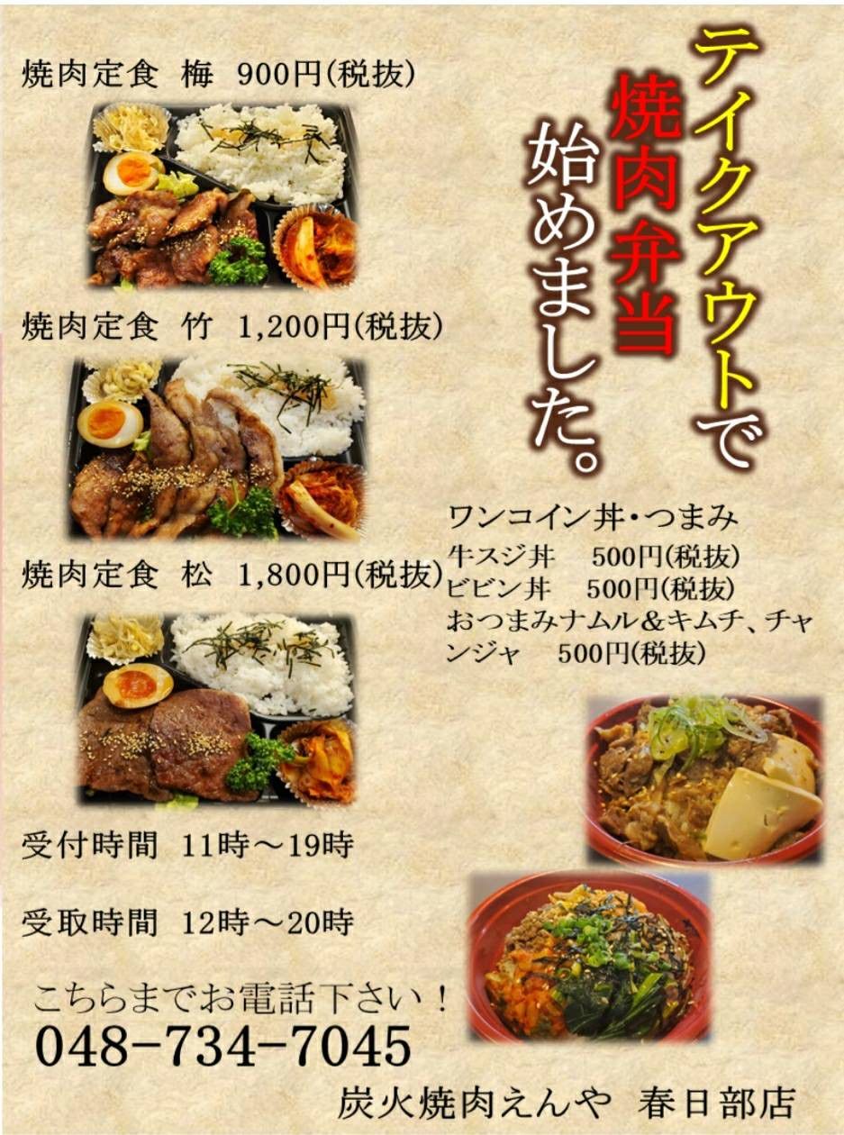 炭火焼肉えんや春日部 Line Official Account