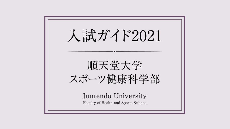 Recent Media 順天堂大学スポーツ健康科学部