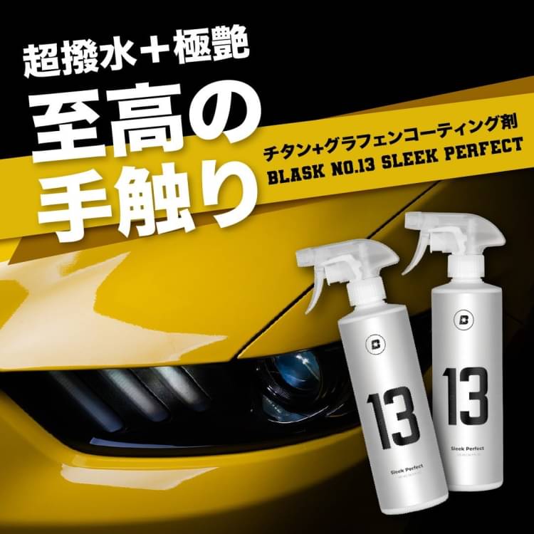 ○日本正規品○ BLASK NO.13 スリークパーフェクト コーティング剤