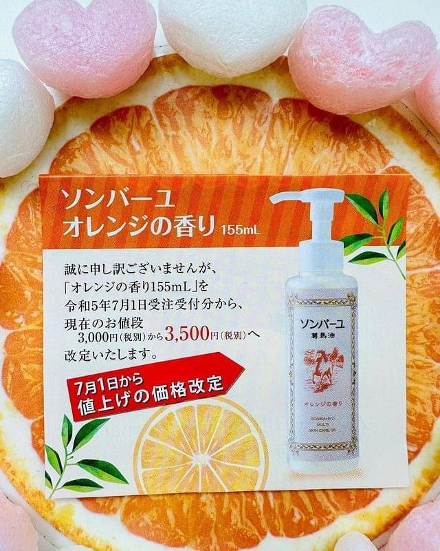 ソンバーユ　馬油　オレンジの香り155ml