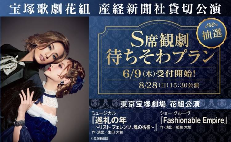 東京宝塚劇場S席ペアチケット☆阪急交通社貸切公演夢の宝塚
