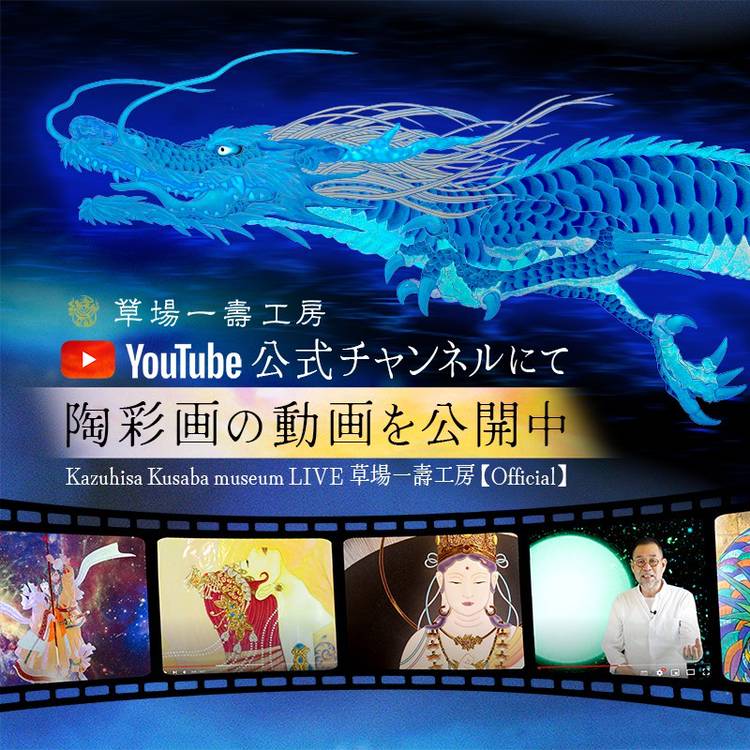 値下げ】草場一壽氏 陶彩画 「龍の玉 如意宝珠 -幸栄-」