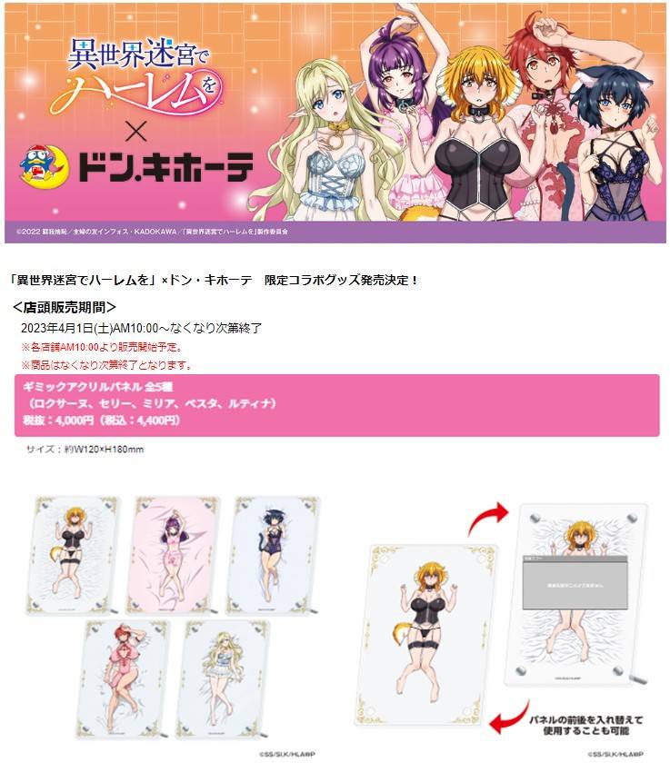 完売品　異世界迷宮でハーレムを×ドンキホーテ　ギミックアクリルパネル　セリー 異世界迷宮でハーレムを」×ドン・キホーテ 限定コラボグッズ発売