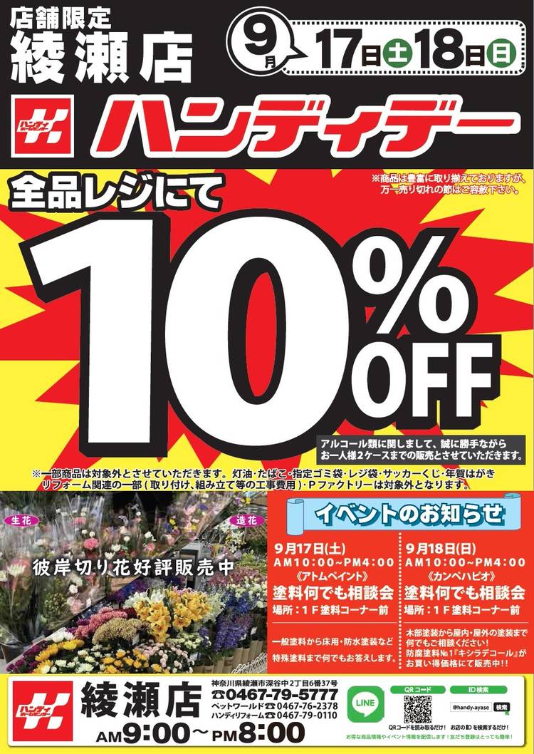 Mixed Media Feed ハンディホームセンター綾瀬店 Line Official Account