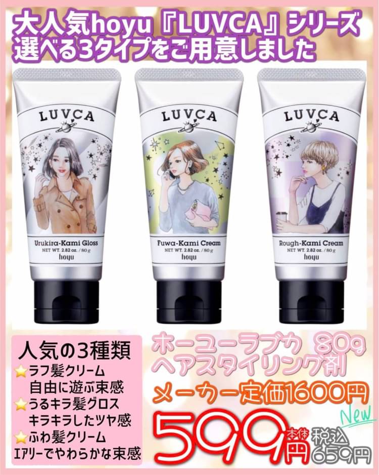 LUVCA ラブカ ふわ髪クリーム×１本 うるキラ髪グロス×１本 ☆新品