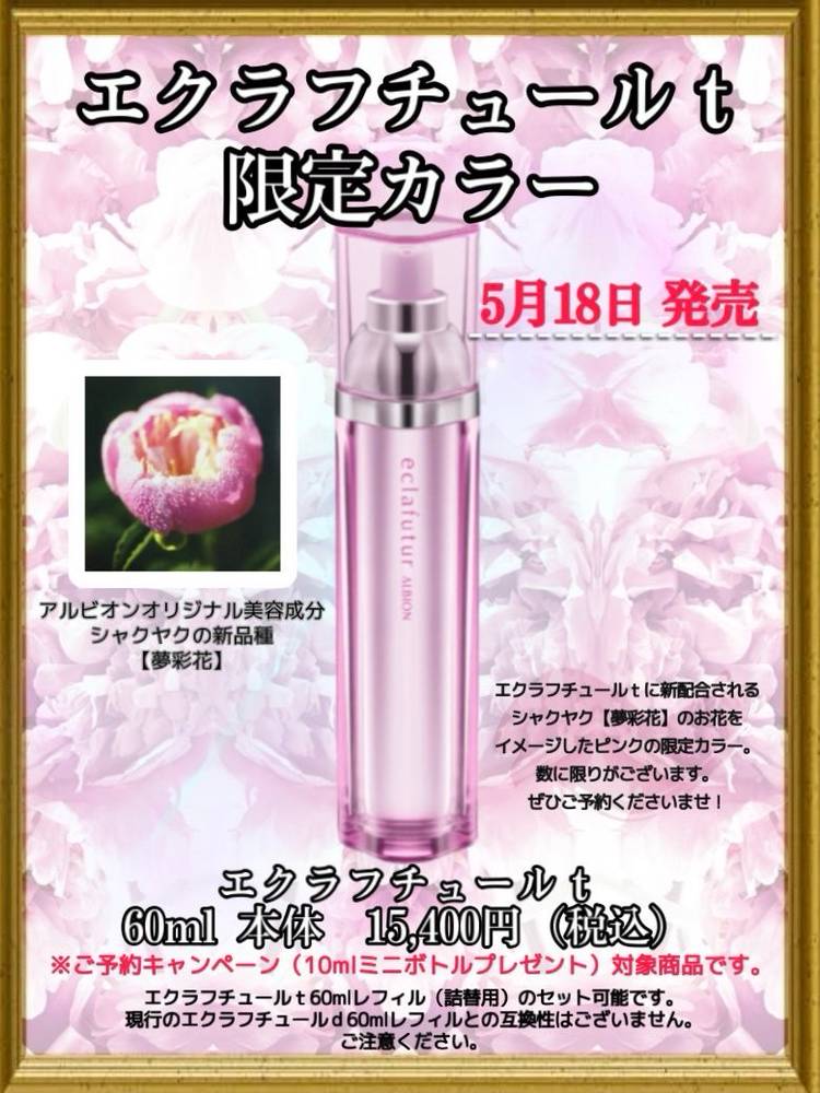 アルビオン エクラフチュールt 詰替用 60ml