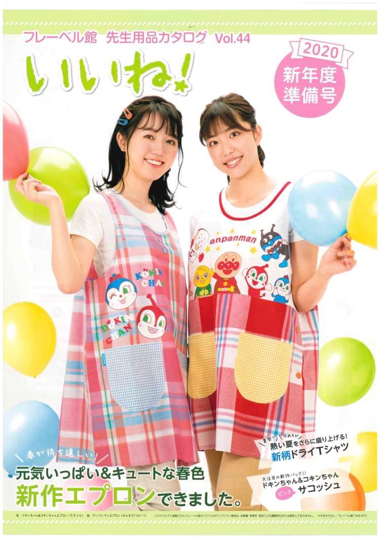 フレーベル館カタログ ドキンちゃんエプロン