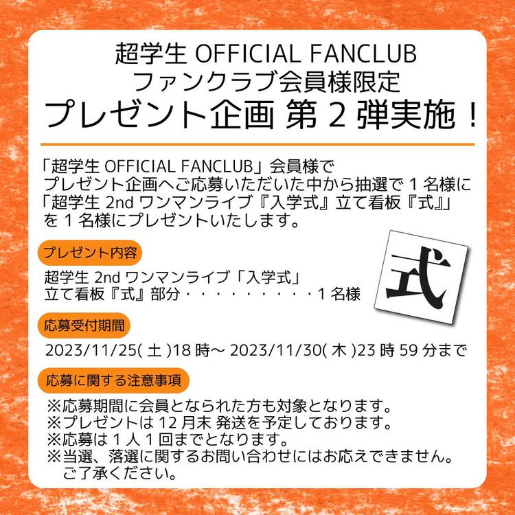 歌い手 超学生 FC会員限定 Tシャツ