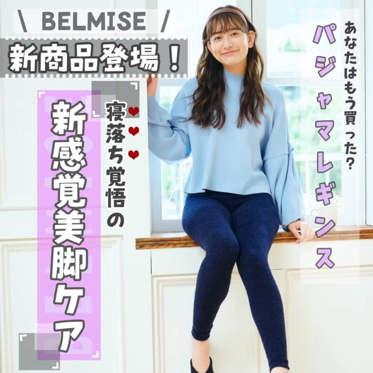 Mixed media feed | 【公式】BELMISE／ベルミス | LINE Official Account