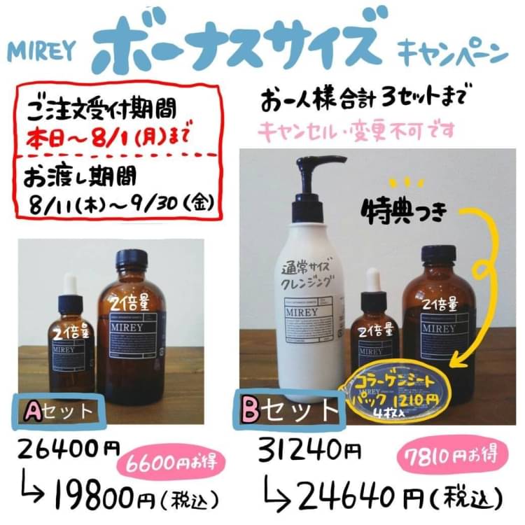 ミレイ mirey ボーナスサイズ 2セット - スキンケア/基礎化粧品