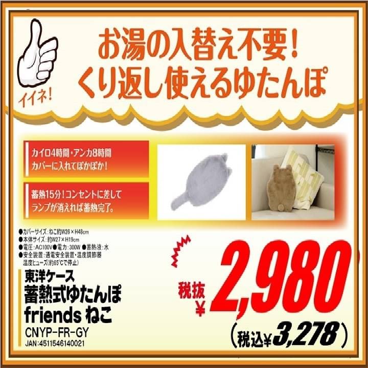 お手頃価格 東洋ケース 蓄熱式湯たんぽ フレンズ ねこ sushitai.com.mx