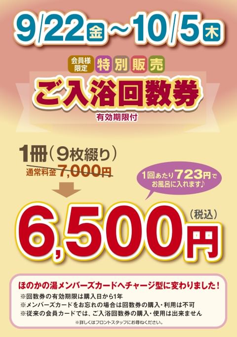 後楽温泉 『ほのかの湯』 ご入浴回数券３枚 通常料金 平日８００円