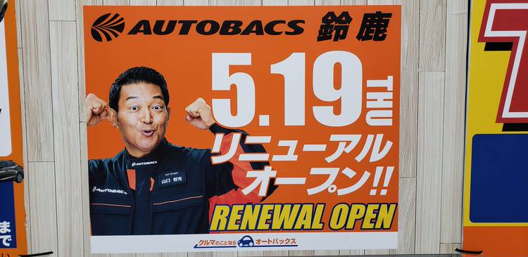 Mixed Media Feed オートバックス 鈴鹿店 Line Official Account