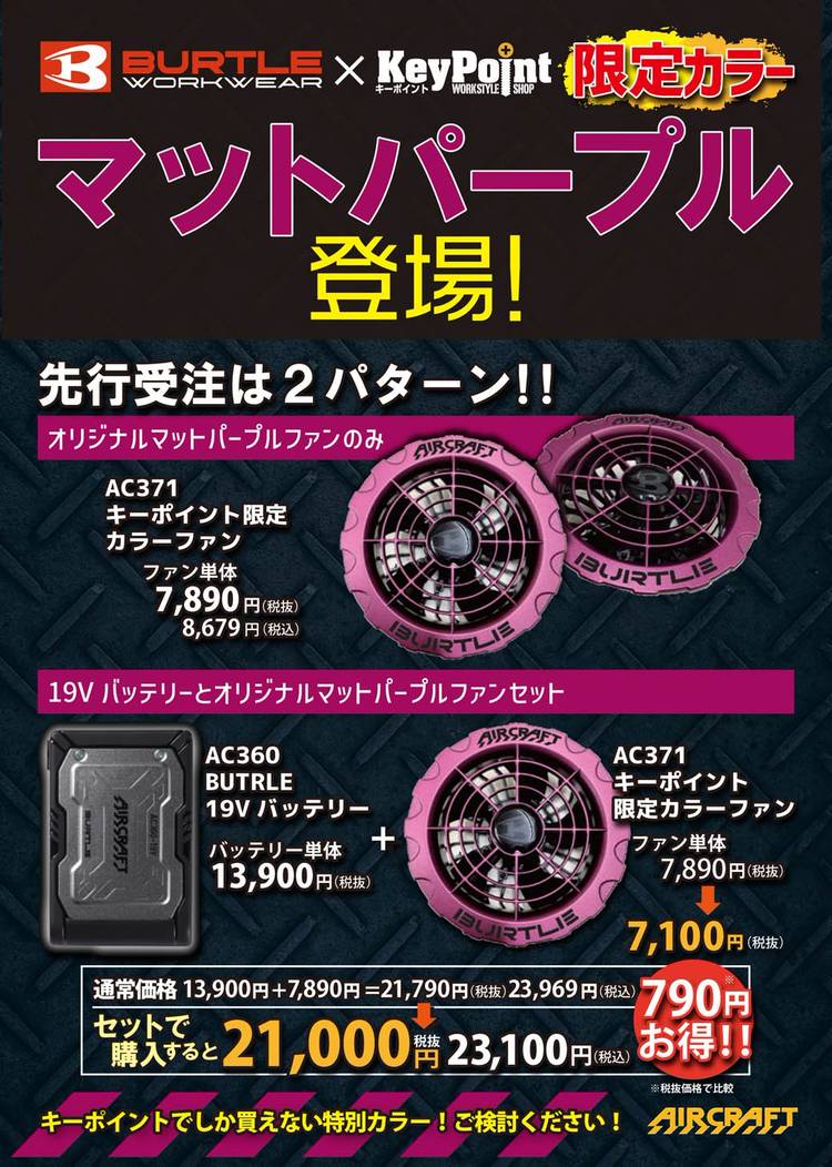 限定色 バートル マットパープルとバッテリーのセット！！ - 扇風機