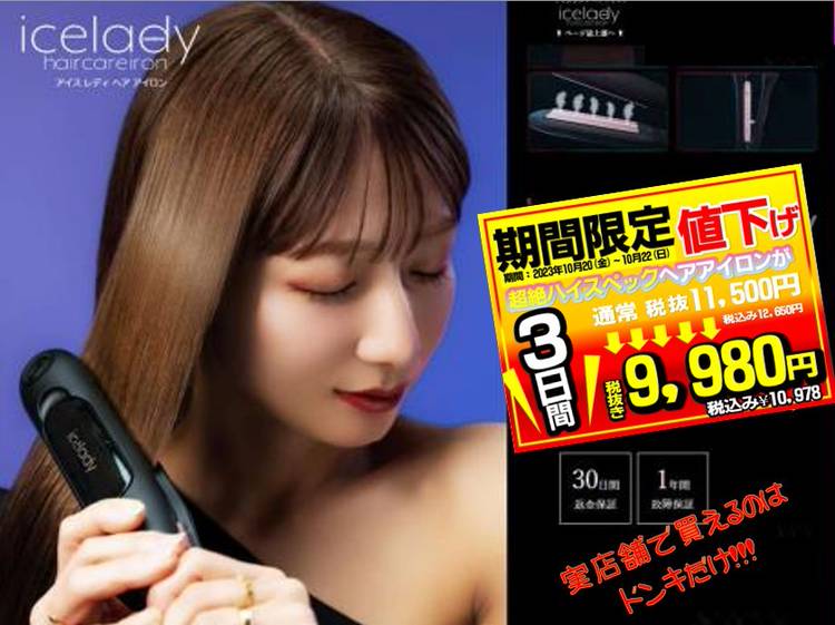 アイスレディヘアアイロン
