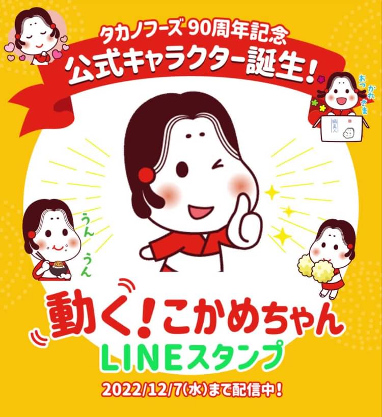 タカノフーズ Line Official Account