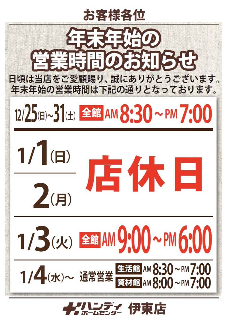 Mixed Media Feed ハンディホームセンター伊東店 Line Official Account