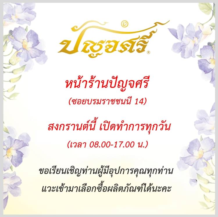 Mixed media feed | ปัญจศรี-Punjasri | LINE Official Account