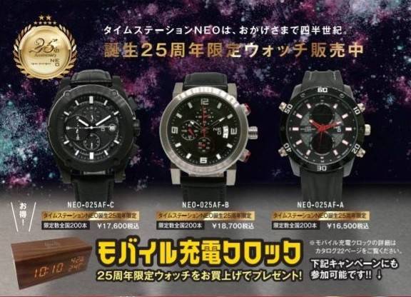 日本最大級 【タイムステーション watch ＮＥＯ】25周年限定 NEO-025AF