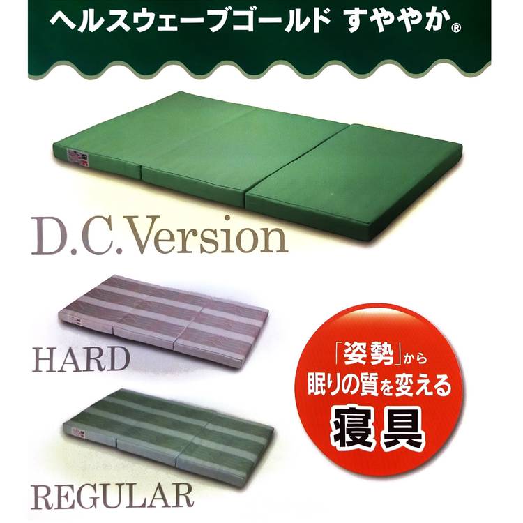 ヘルスウェーブゴールド すややか D.Cバージョン DCDX 送料無料