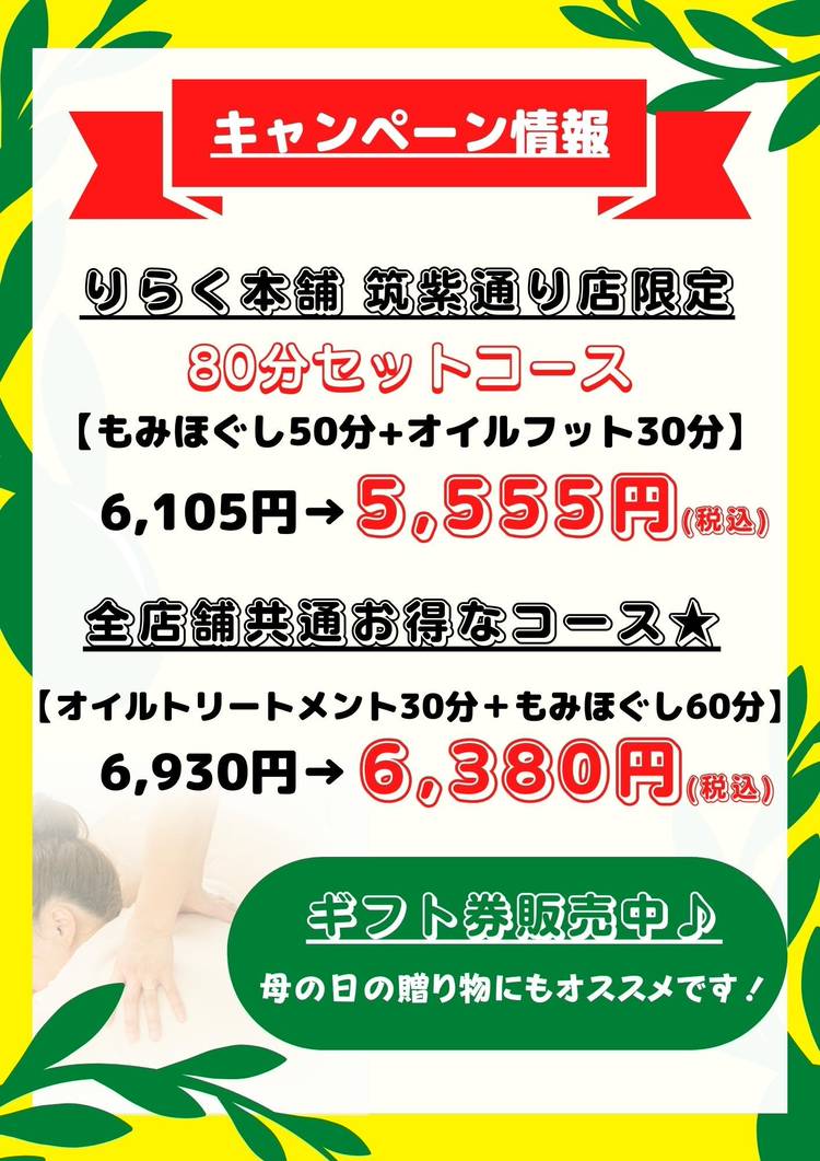 Mixed Media Feed りらく本舗筑紫通り店 Line Official Account