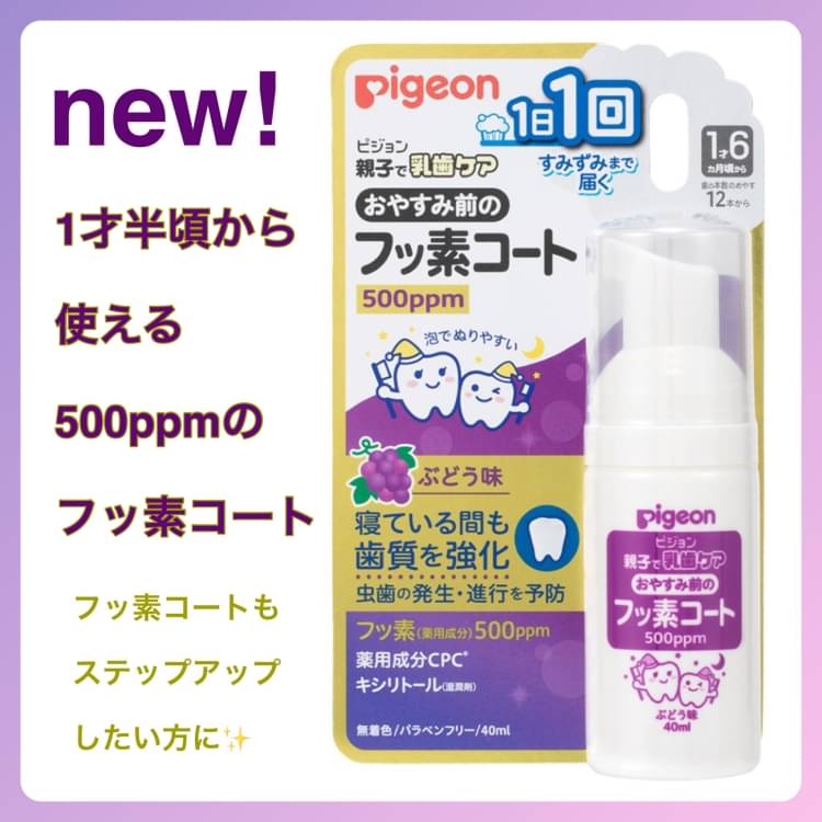 ピジョン おやすみ前のフッ素コート 40ml 500ppm ぶどう味 最高級のスーパー 500ppm