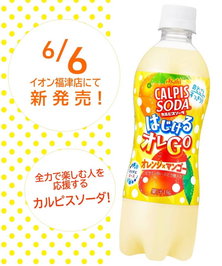 お気にいる】 6 30まで カルピスソーダ はじけるオレGO オレンジ