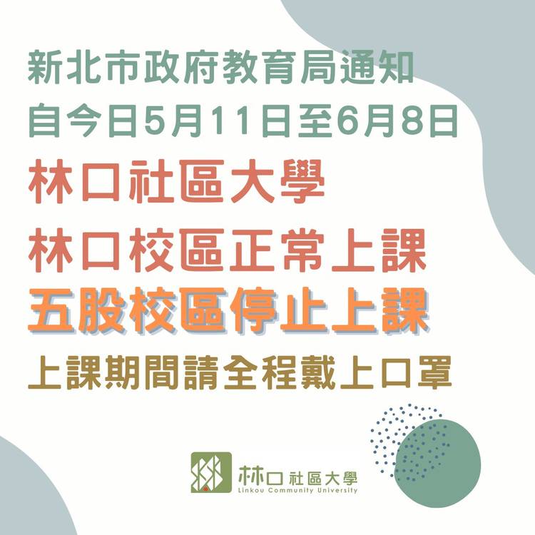 林口社區大學 Line Official Account