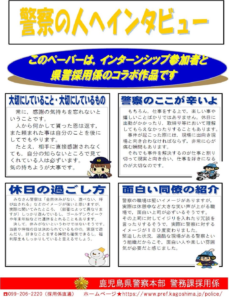 Recent Media 鹿児島県警察本部採用係