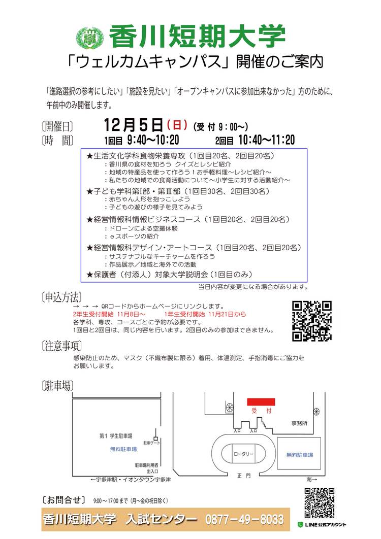 香川短期大学 Line Official Account