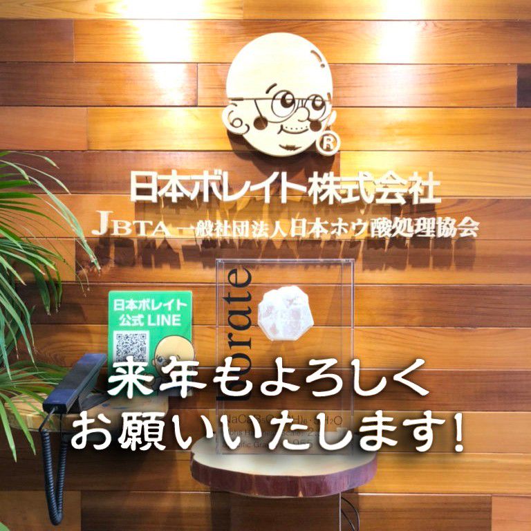 日本ボレイト Line Official Account