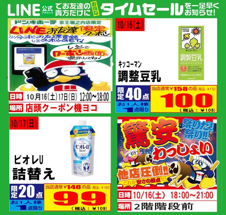 ドン キホーテ京王堀之内店 Line Official Account