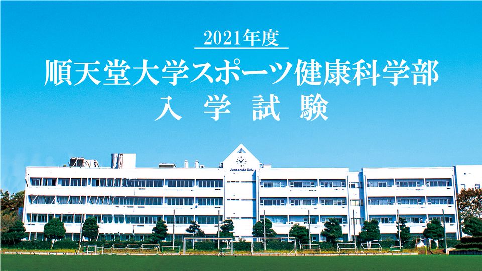 Mixed Media Feed 順天堂大学スポーツ健康科学部