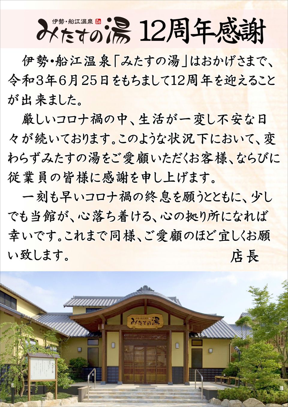 伊勢 船江温泉 みたすの湯 Line Official Account