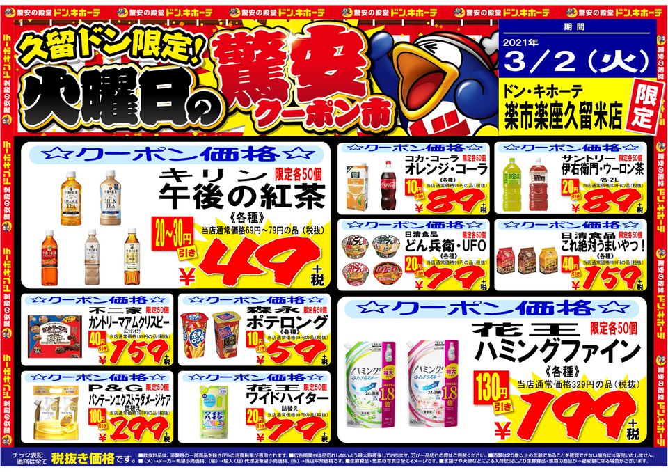 Mixed Media Feed ドン キホーテ楽市楽座久留米店