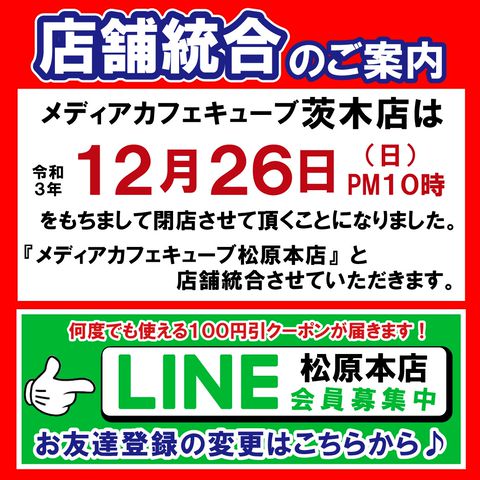 メディアカフェ キューブ 茨木店 Line Official Account